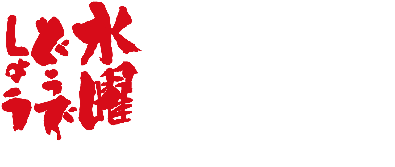 水曜どうでしょうclassic Netflix 水曜どうでしょうclassic Netflix