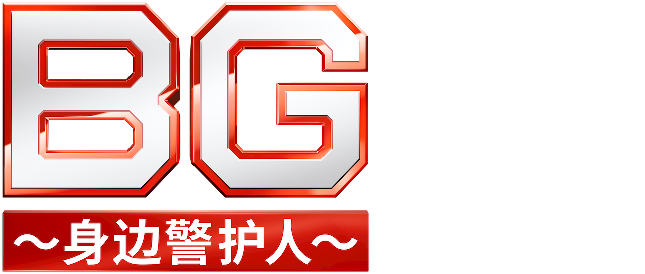 Bg 身边警护人 Netflix Bg 身边警护人 Netflix