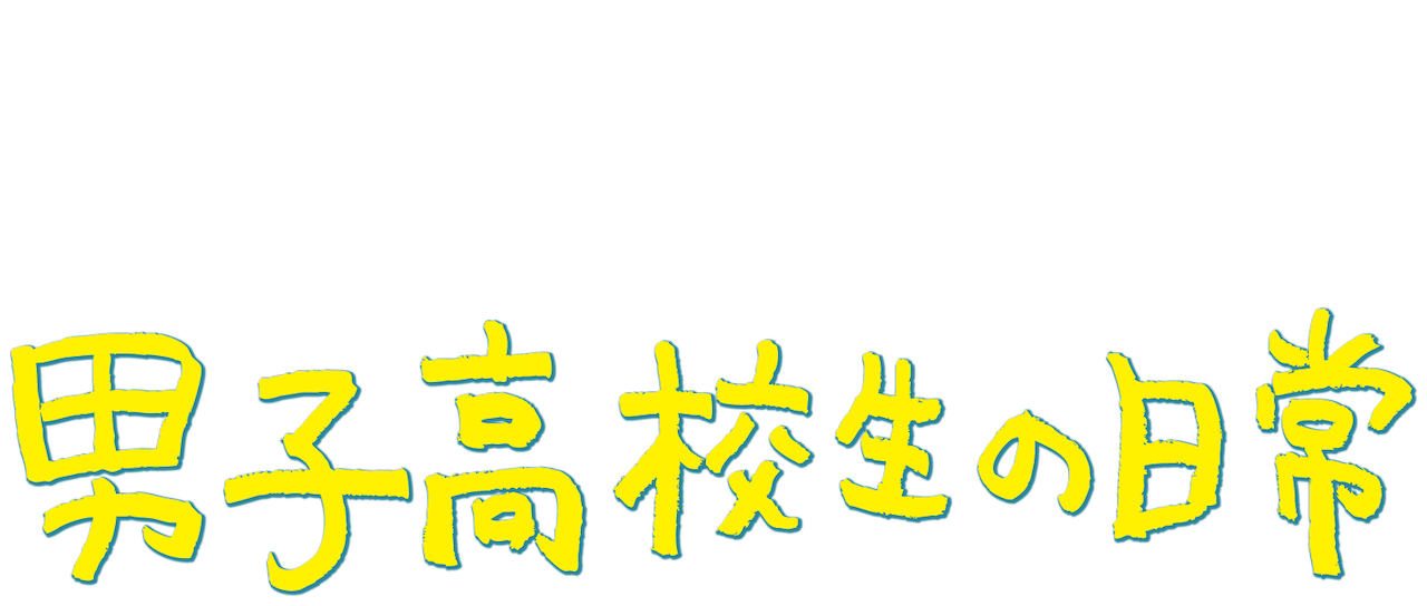 男子高校生の日常 Netflix 男子高校生の日常 Netflix