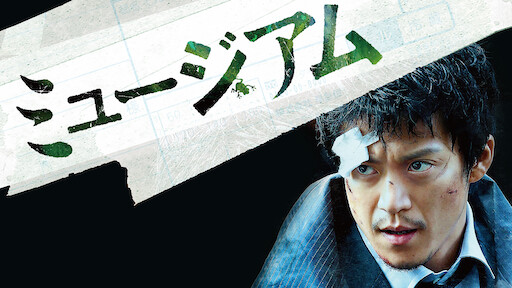 ミュージアム 序章 Netflix ミュージアム 序章 Netflix