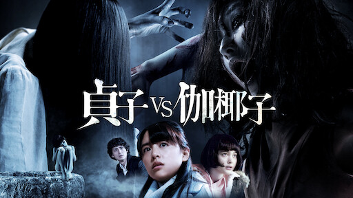 ひきこさん Vs 貞子 Netflix ひきこさん Vs 貞子 Netflix