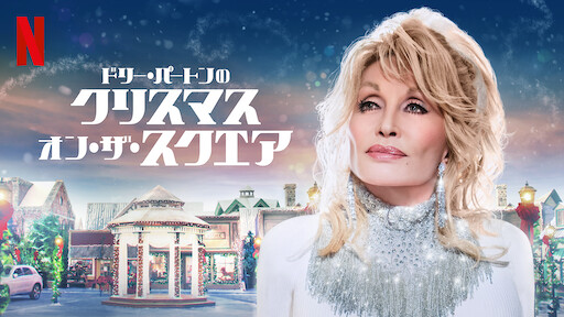 シンデレラ ストーリー5 クリスマスの願い Netflix シンデレラ ストーリー5 クリスマスの願い Netflix