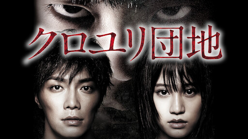 ひきこさん Vs 貞子 Netflix