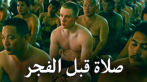 أفلام مستوحاة من قصة حقيقية موقع Netflix الرسمي