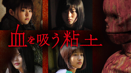 ひきこさん Vs 貞子 Netflix