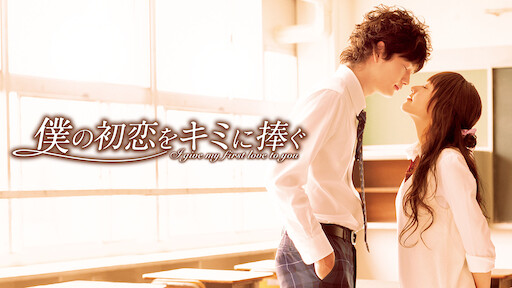 君に届け Netflix 君に届け Netflix