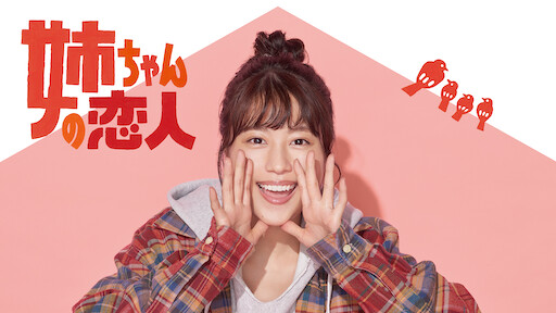 やれたかも委員会 Netflix