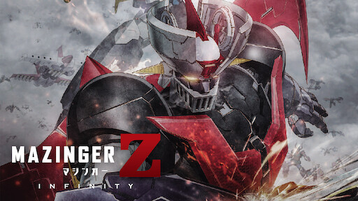 劇場版 マジンガーz Infinity Netflix