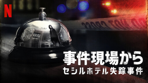 未解決ミステリー Netflix ネットフリックス 公式サイト 未解決ミステリー Netflix ネットフリックス 公式サイト