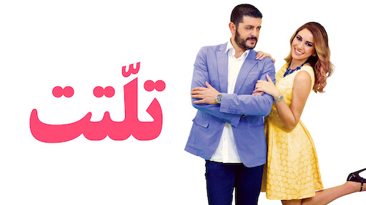 حبة كراميل Netflix