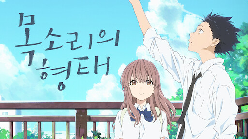 I Want To Eat Your Pancreas Netflix