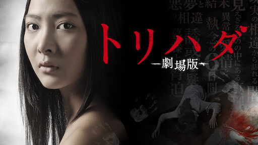 ひきこさん Vs 貞子 Netflix ひきこさん Vs 貞子 Netflix