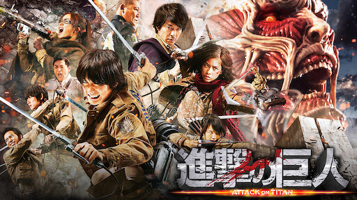 劇場版 進撃の巨人 後編 自由の翼 Netflix 劇場版 進撃の巨人 後編 自由の翼 Netflix