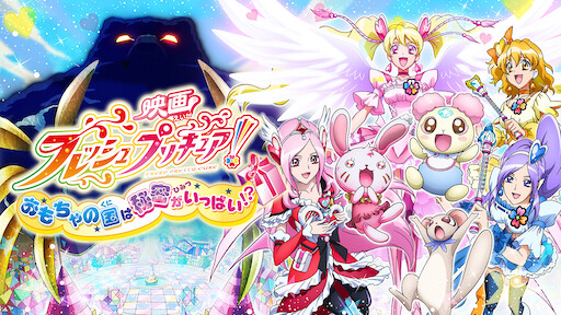 映画 プリキュアオールスターズ みんなで歌う 奇跡の魔法 Netflix