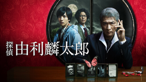 僕のヤバイ妻 Netflix