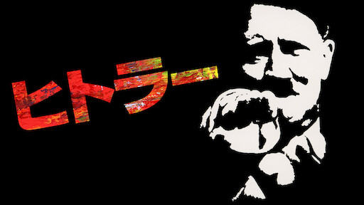 ヒトラーの共犯者たち Netflix