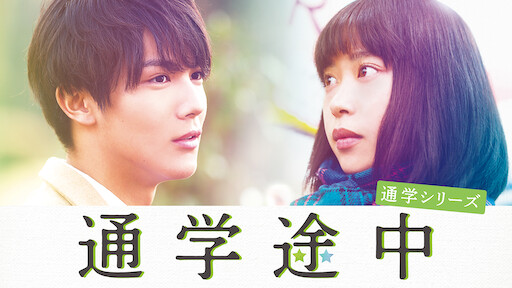 通学電車 Netflix 通学電車 Netflix