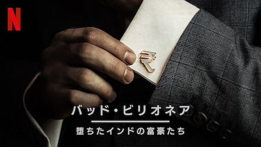 ヒトラーの共犯者たち Netflix