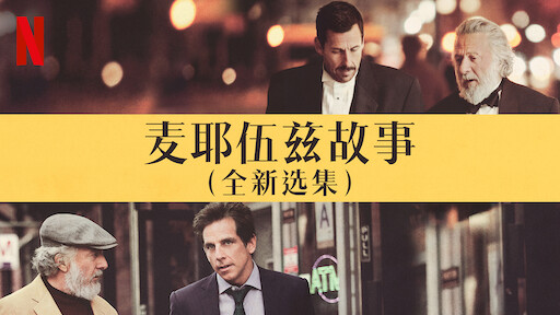 乌云背后的幸福线 Netflix 乌云背后的幸福线 Netflix
