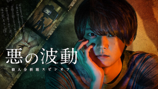 僕のヤバイ妻 Netflix