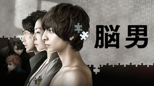 僕のヤバイ妻 Netflix