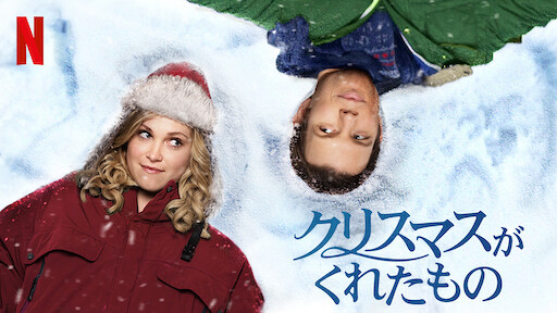 シンデレラ ストーリー5 クリスマスの願い Netflix