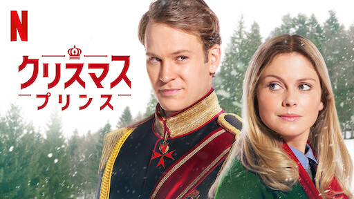 シンデレラ ストーリー5 クリスマスの願い Netflix