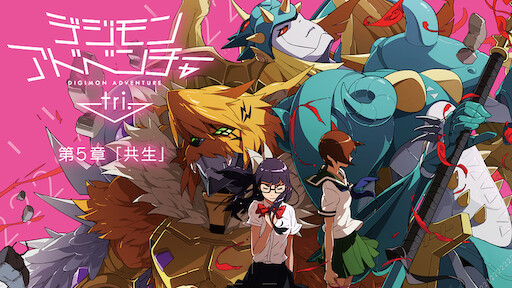デジモンアドベンチャーtri 第6章 ぼくらの未来 Netflix デジモンアドベンチャーtri 第6章 ぼくらの未来 Netflix