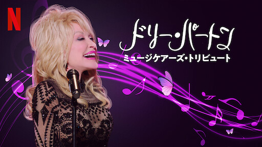 ドリー パートンのハートフル ソング Netflix ネットフリックス 公式サイト
