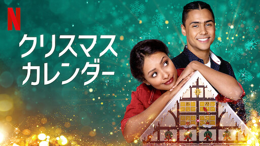 シンデレラ ストーリー5 クリスマスの願い Netflix シンデレラ ストーリー5 クリスマスの願い Netflix