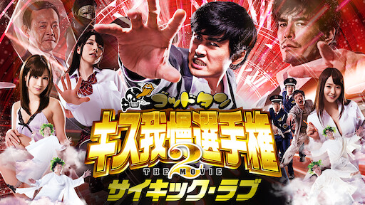 ゴッドタン キス我慢選手権 The Movie Netflix ゴッドタン キス我慢選手権 The Movie Netflix