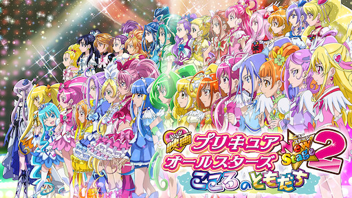 映画 プリキュアオールスターズ みんなで歌う 奇跡の魔法 Netflix 映画 プリキュアオールスターズ みんなで歌う 奇跡の魔法 Netflix