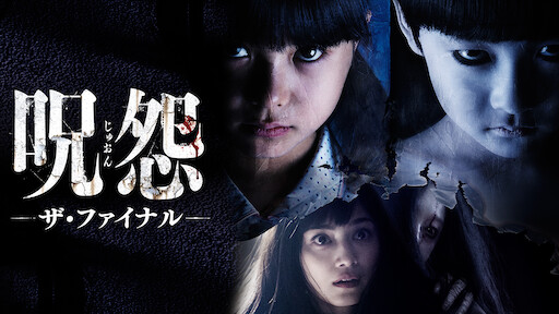 ひきこさん Vs 貞子 Netflix ひきこさん Vs 貞子 Netflix