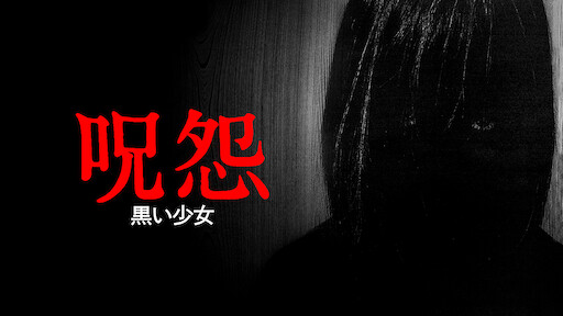 ひきこさん Vs 貞子 Netflix ひきこさん Vs 貞子 Netflix