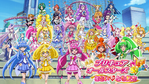 映画hugっと プリキュア ふたりはプリキュア オールスターズメモリーズ Netflix