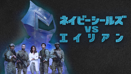 カウボーイ エイリアン Netflix