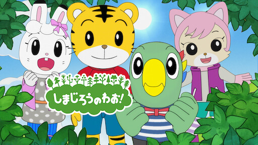 しまじろうのわお シリーズ Netflix しまじろうのわお シリーズ Netflix