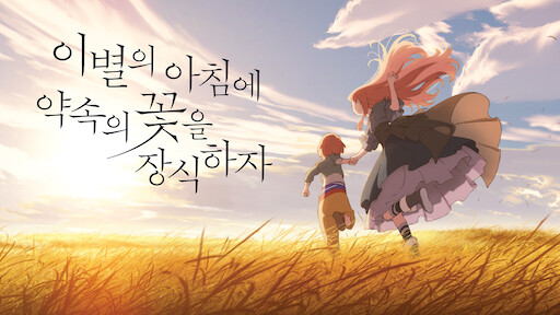 I Want To Eat Your Pancreas Netflix