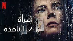 Ø£Ø¹Ù…Ø§Ù„ Ø¯Ø±Ø§Ù…ÙŠØ© Ù…ÙˆÙ‚Ø¹ Netflix Ø§Ù„Ø±Ø³Ù…ÙŠ