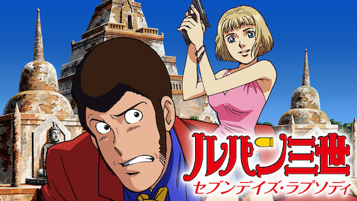 ルパン三世tvsp 06 燃えよ斬鉄剣 Netflix