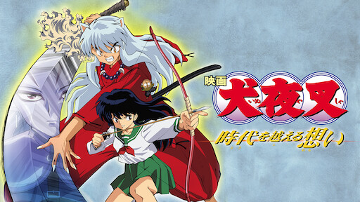 犬夜叉 完結編 Netflix