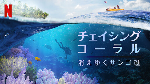 ブルー ワールド 命の水を求めて Netflix ブルー ワールド 命の水を求めて Netflix