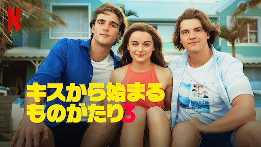 キスから始まるものがたり2 Netflix ネットフリックス 公式サイト