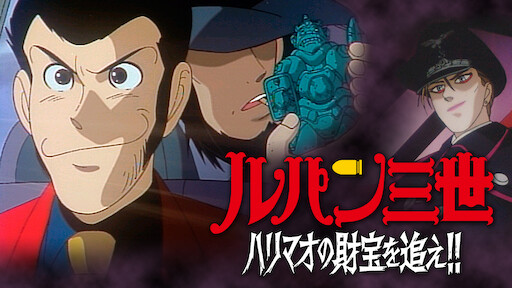 ルパン三世tvsp 14 Episode 0 ファーストコンタクト Netflix