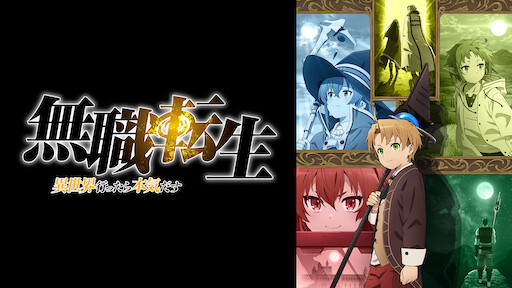 ワールドトリガー Netflix