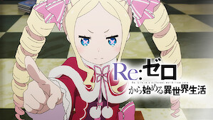 アニメ Netflix ネ ッ トフ リ ッ ク ス 公 式サ イ ト