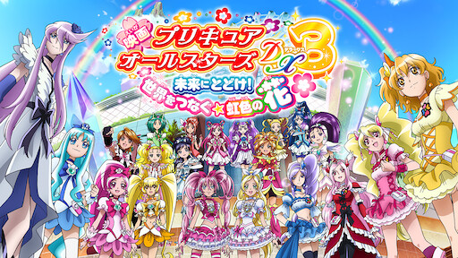 映画 プリキュアオールスターズ みんなで歌う 奇跡の魔法 Netflix