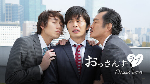 おっさんずラブ Netflix おっさんずラブ Netflix