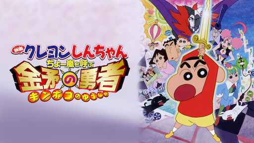 映画 クレヨンしんちゃん 嵐を呼ぶ アッパレ 戦国大合戦 Netflix 映画 クレヨンしんちゃん 嵐を呼ぶ アッパレ 戦国大合戦 Netflix