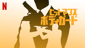 アメリカ映画 Netflix ネ ッ トフ リ ッ ク ス 公 式サ イ ト